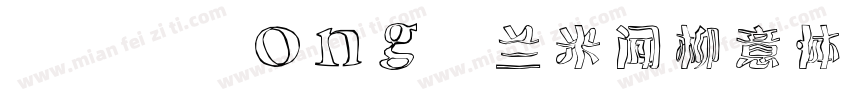 CF TongY兰米闻柳意体 an字体转换